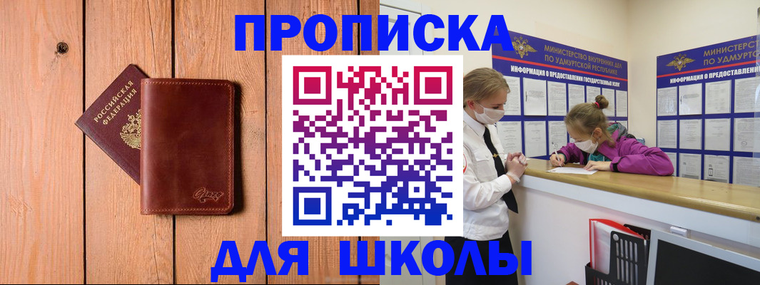 прописка для школы в Покрове